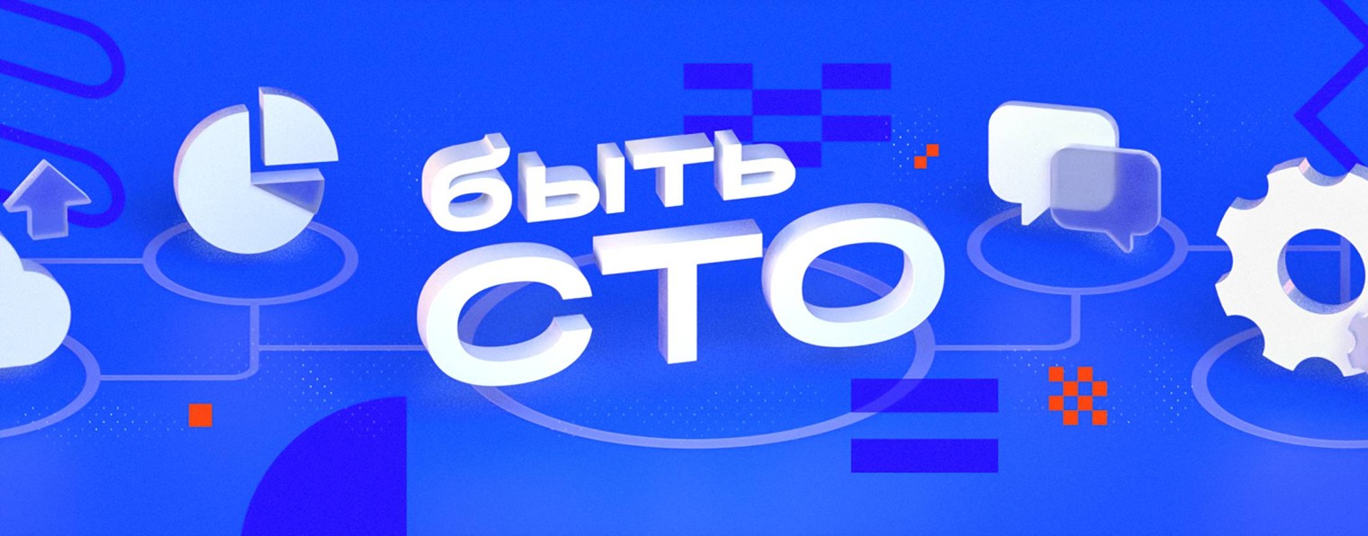Быть CTO