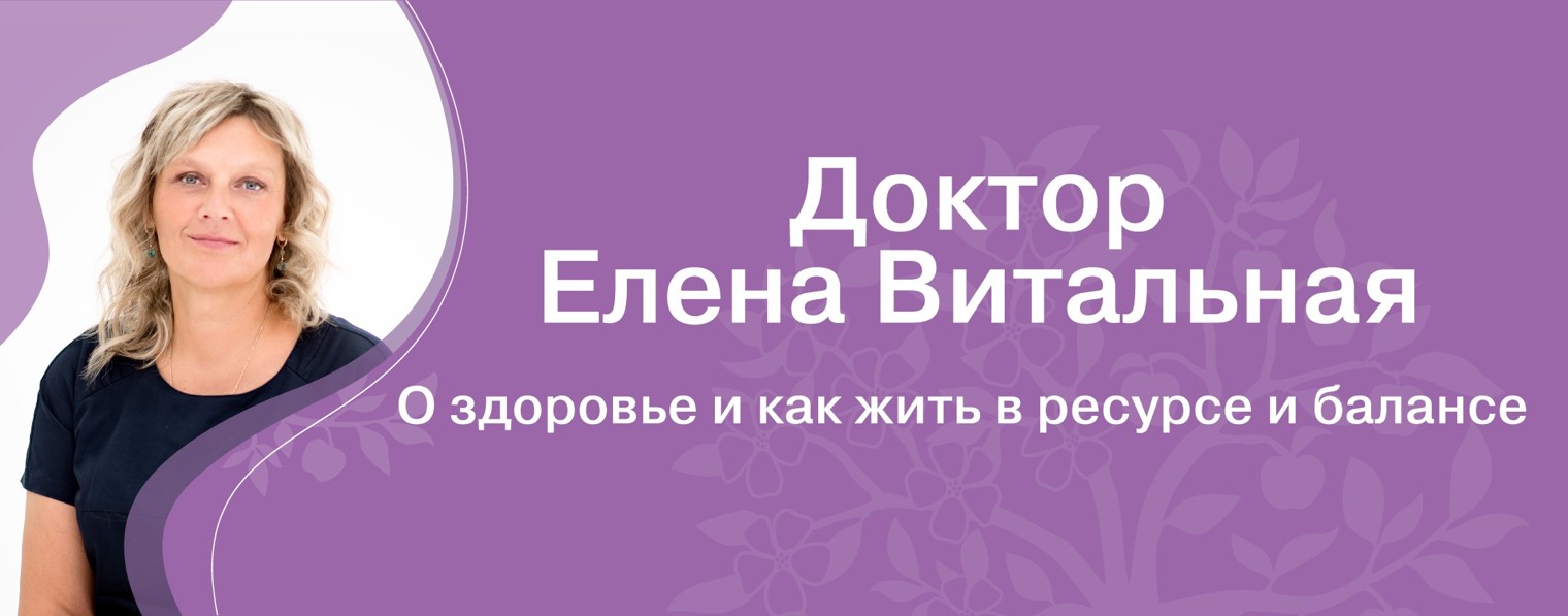 Доктор Елена Витальная