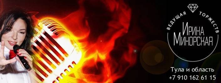 ВЕДУЩАЯ ИРИНА МИНОРСКАЯ  - ВЕДУ ЗА СОБОЙ