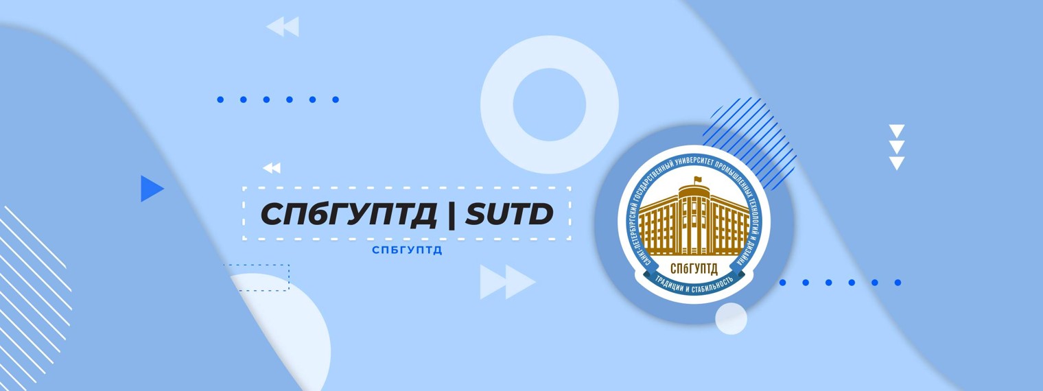 SUITD — СПбГУПТД
