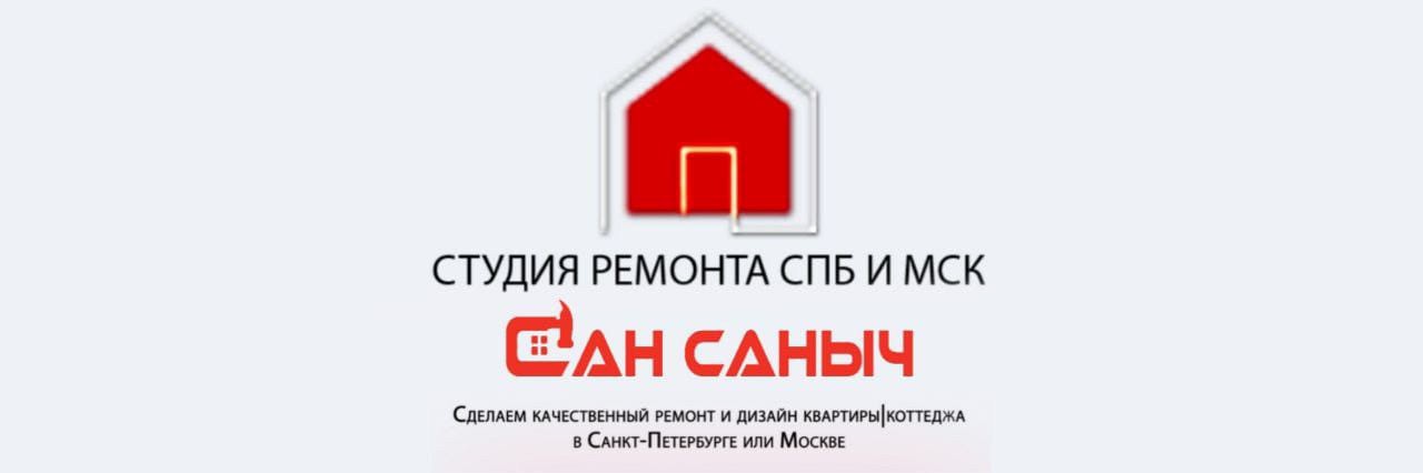 СанСаныч - Ремонт квартир СПб