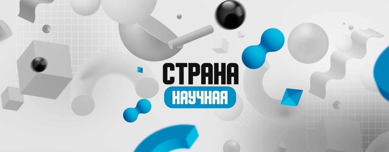 СТРАНА НАУЧНАЯ