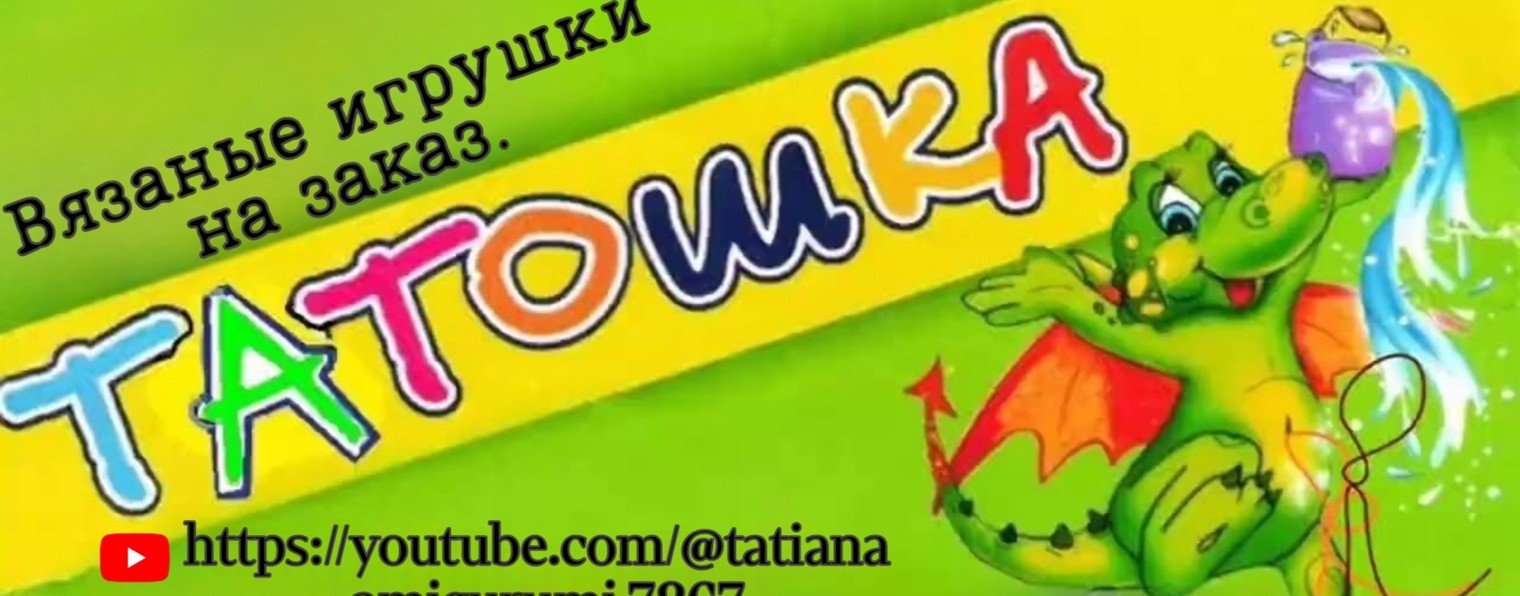 Tatiana_"Татошка" amigurumi.