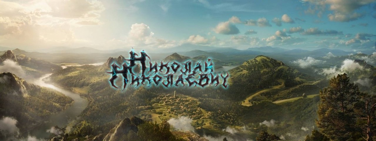 Николай Николаевич