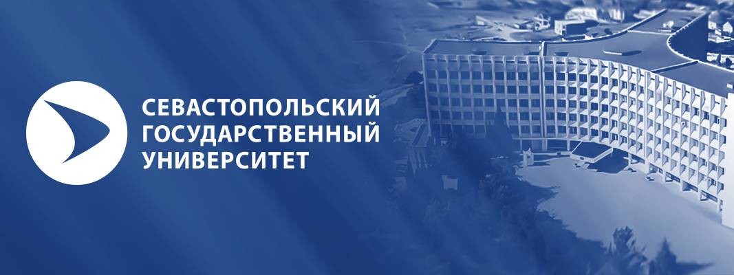 СевГУ Севастопольский государственный университет