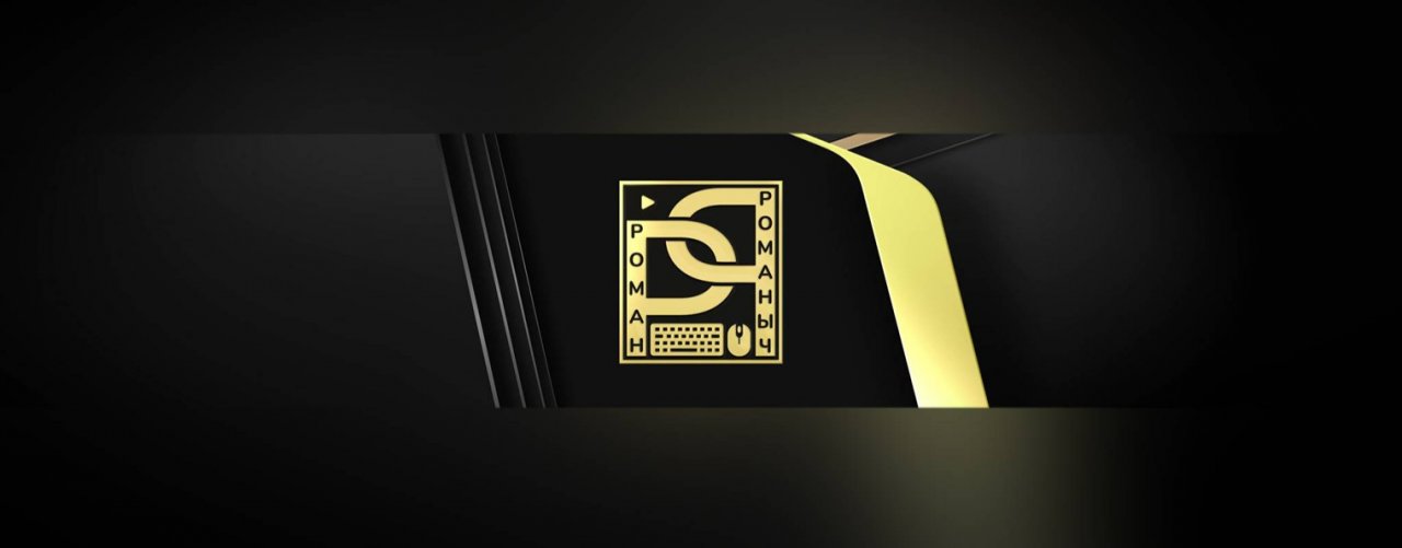 Роман Романыч