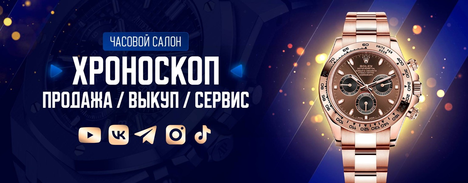 Часовой салон ХРОНОСКОП