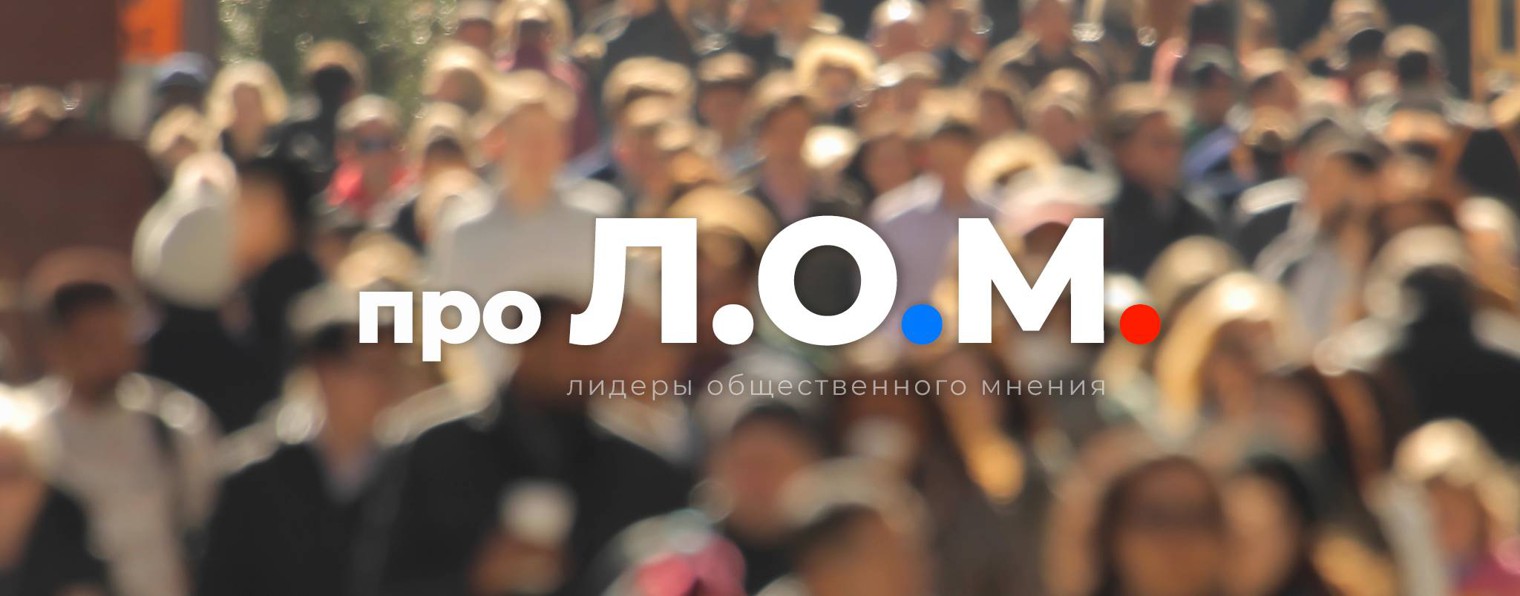 про Л.О.М.