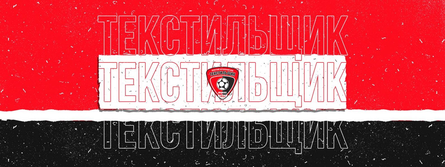 ФК «Текстильщик»