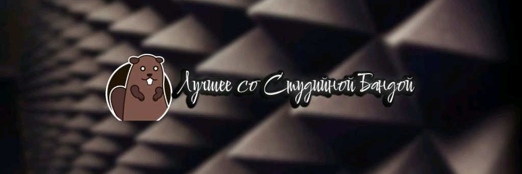 Лучшее со Студийной Бандой