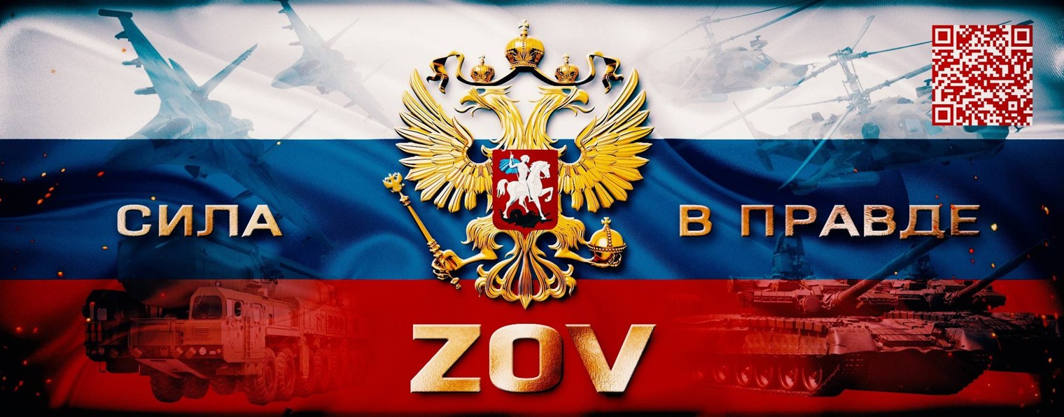 СИЛА В ПРАВДЕ ZОV ☑