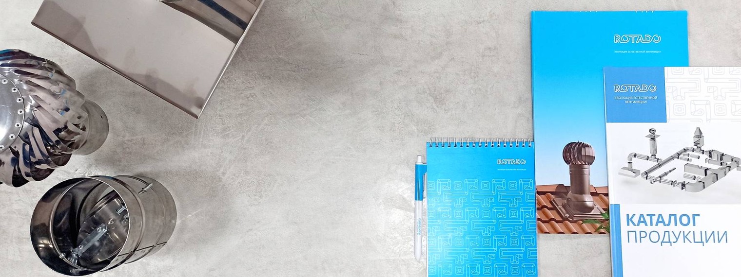 Вентиляционный завод «РОТАДО»