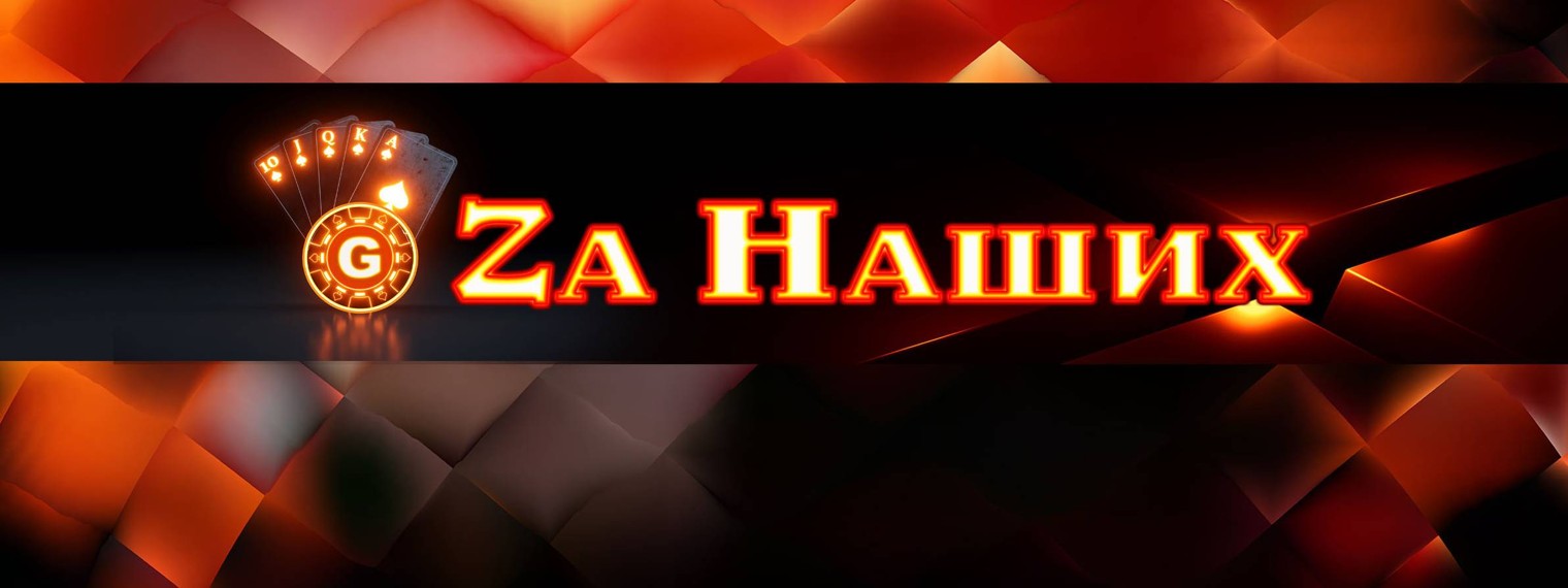 ZА Наших