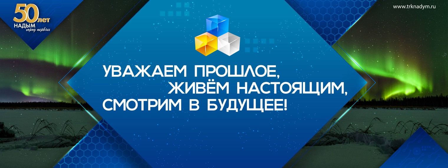 ТЕЛЕРАДИОКОМПАНИЯ НАДЫМ