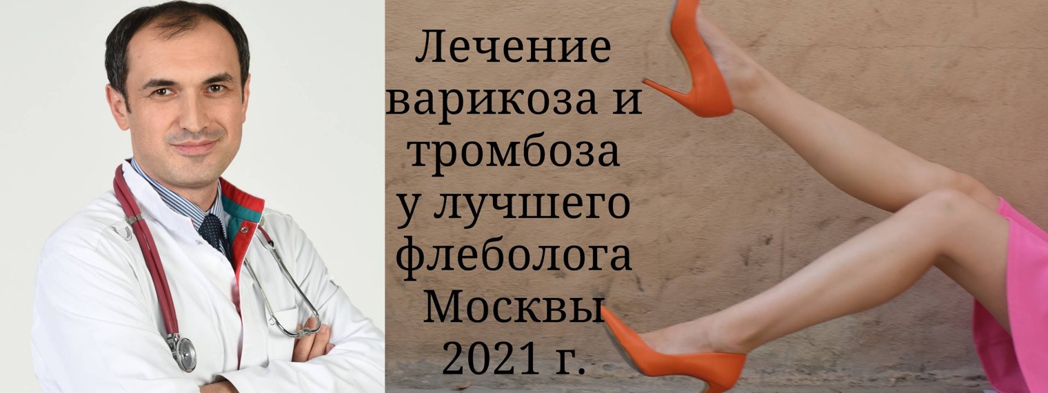 Флеболог Максим Абасов Москва