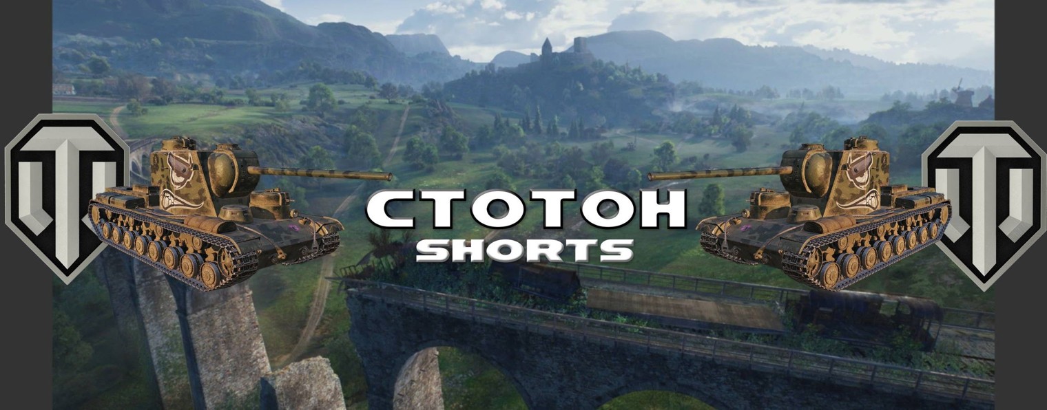 СТОТОН - Мир Танков