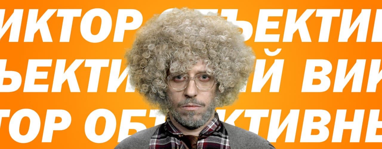 Субъективная история Виктора Объективного