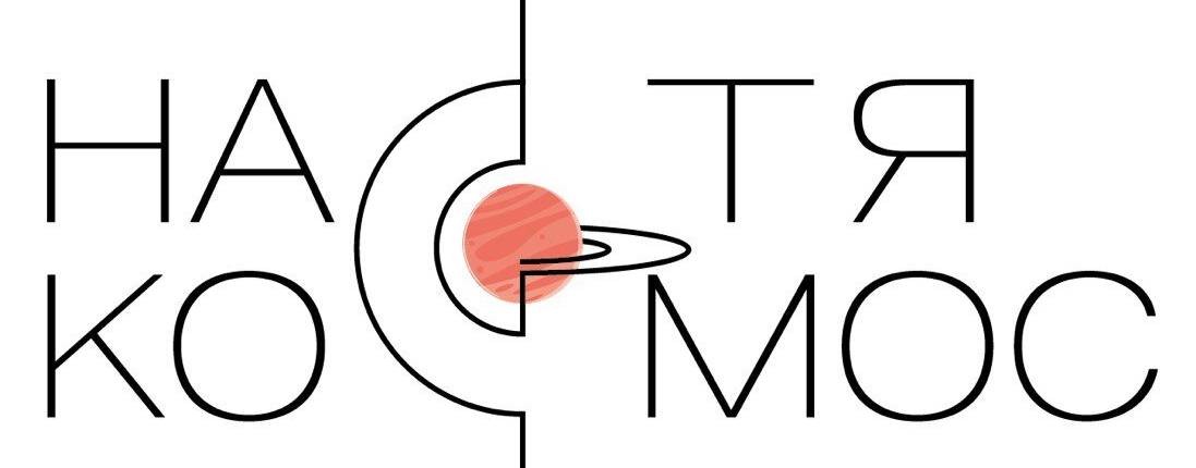 НАСТЯ КОСМОС