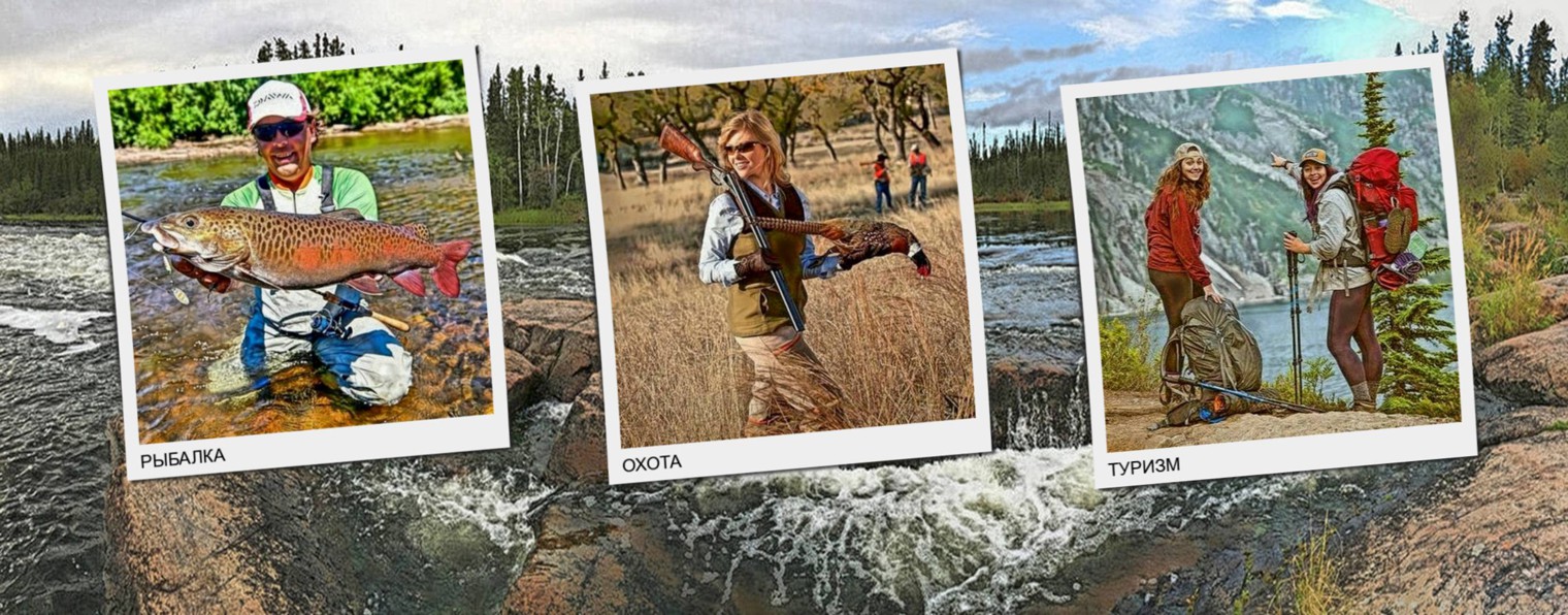 Рыбалка Охота Туризм