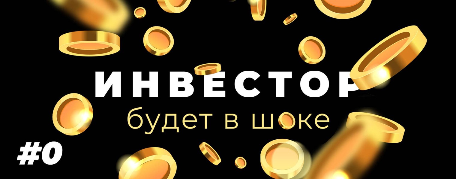 Инвестор будет в шоке!