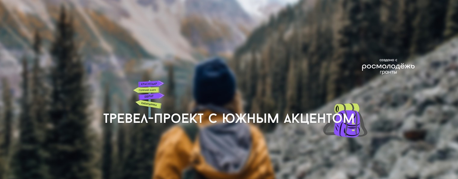 Бери рюкзак, поехали!