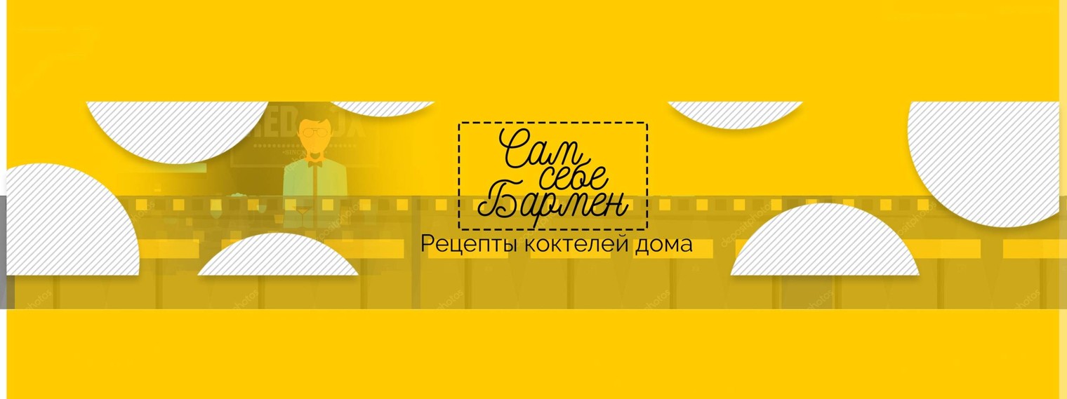 Сам себе бармен. Рецепты коктейлей дома