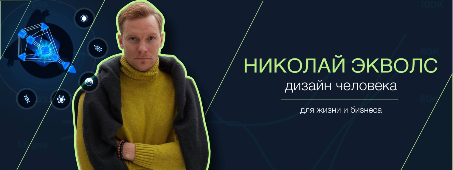 Николай Экволс