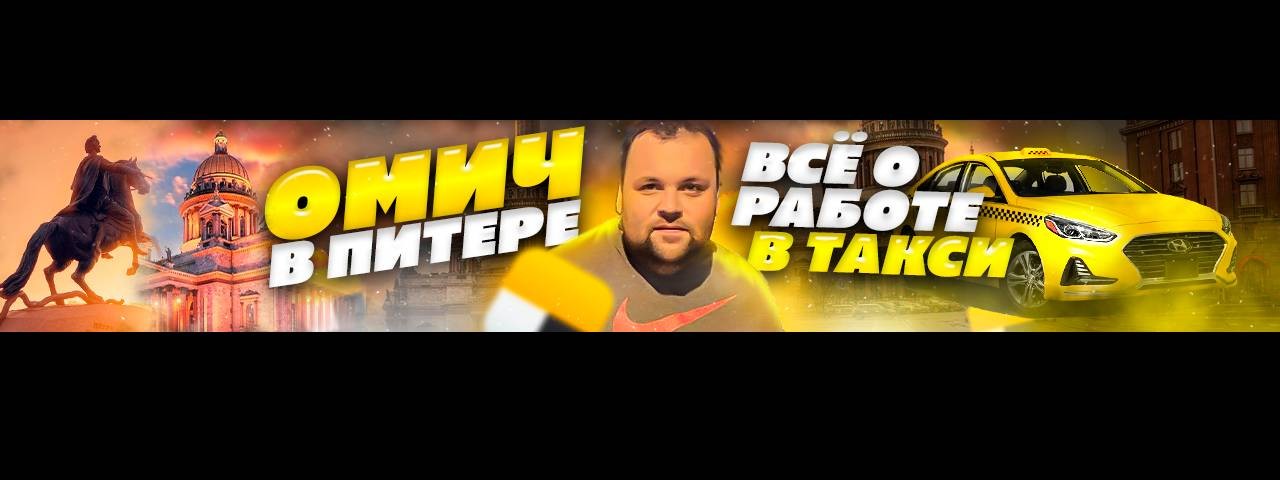 Омич в Питере