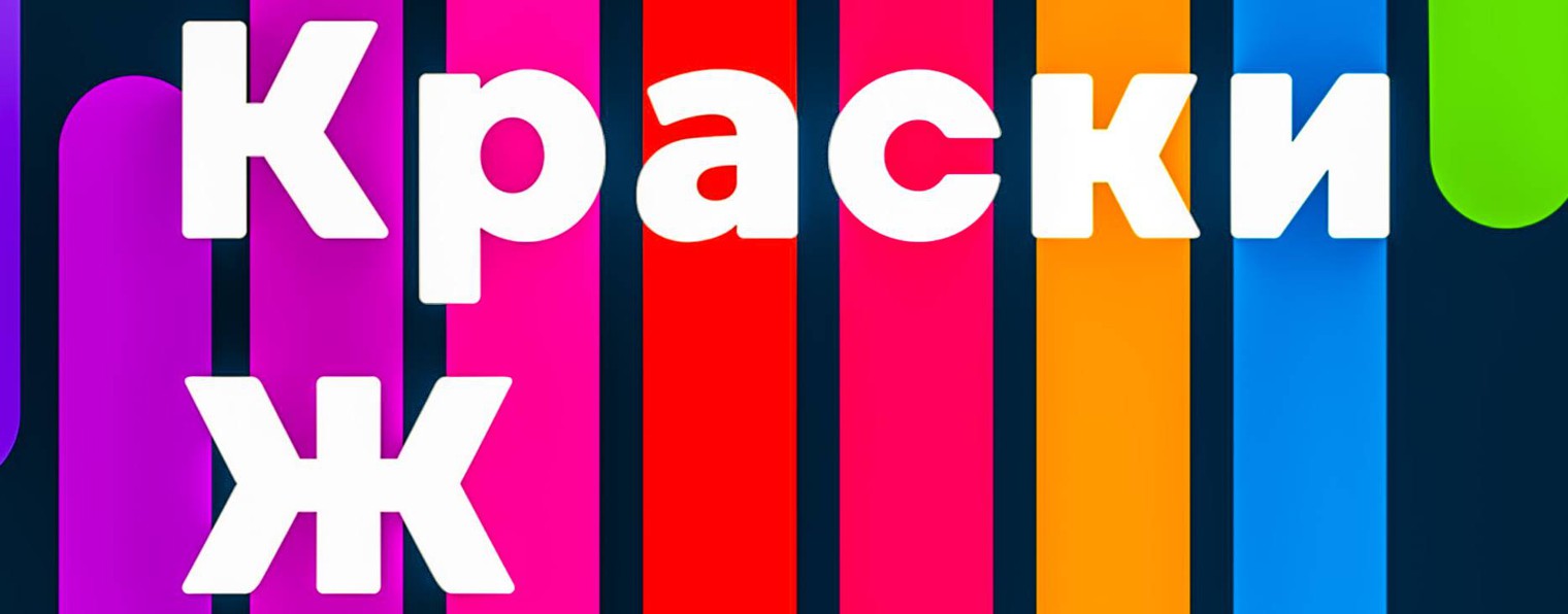 КРАСКИ Ж