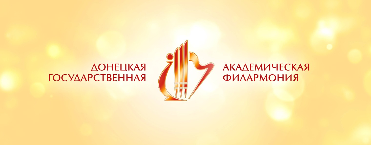 Донецкая филармония
