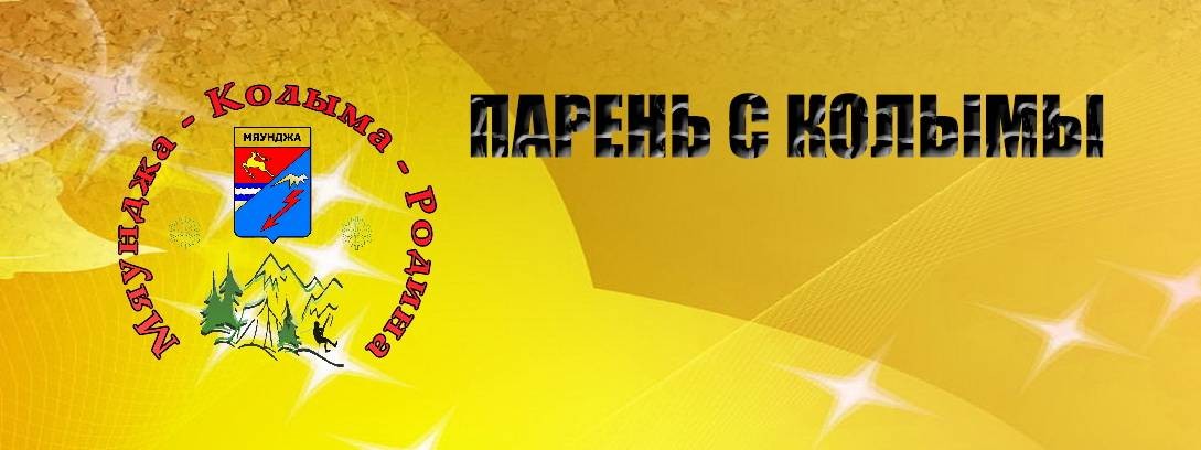 ПАРЕНЬ С КОЛЫМЫ