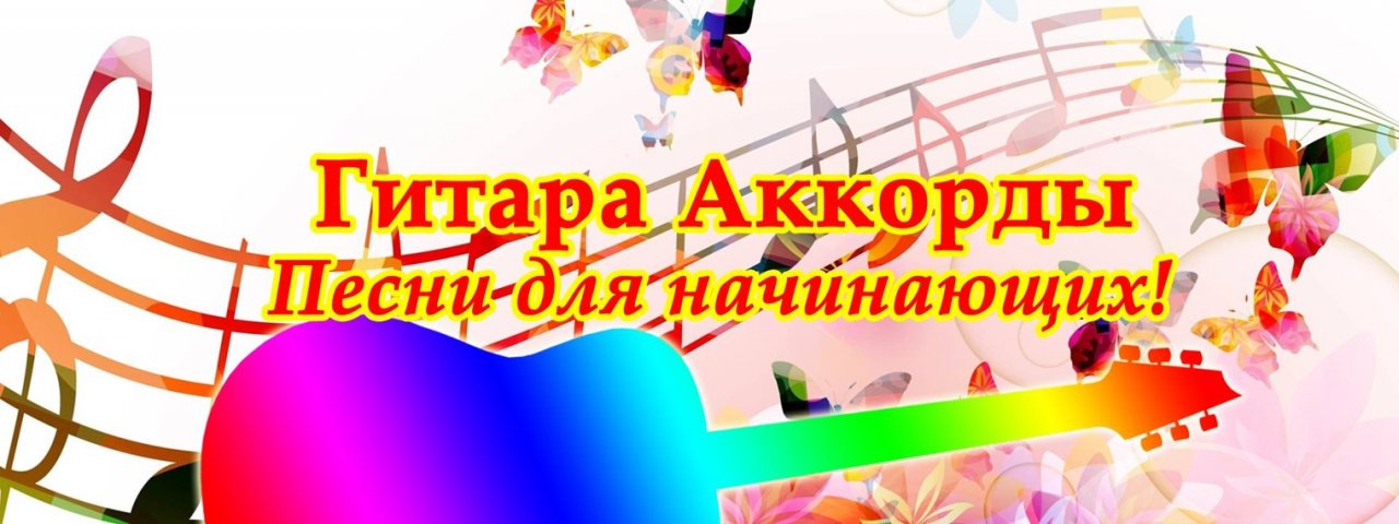 Гитара Аккорды Песни для начинающих