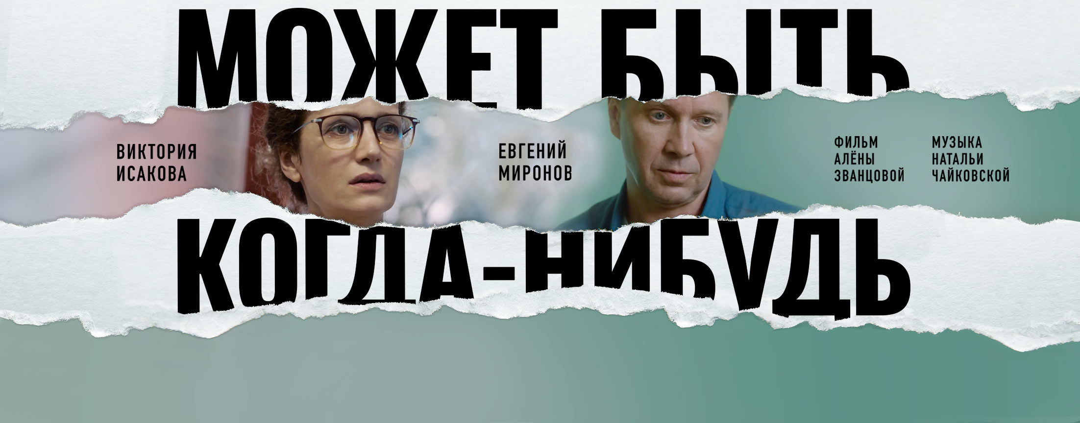 Может быть, когда-нибудь