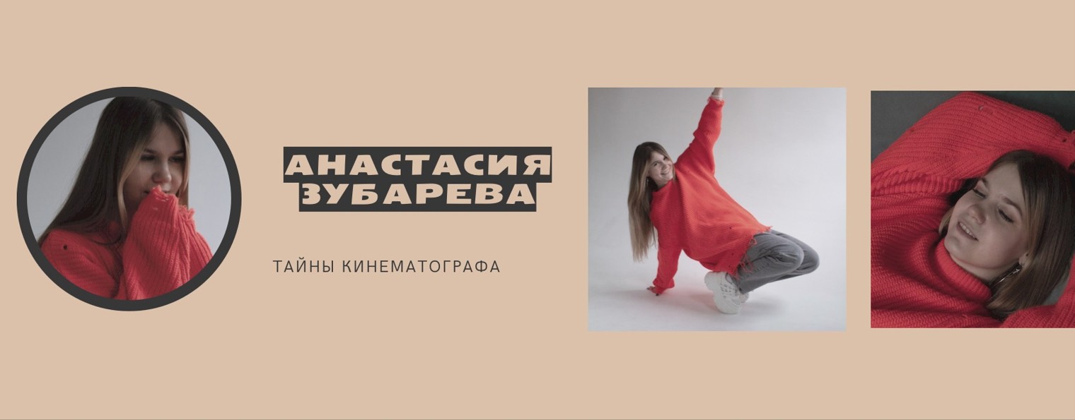 Тайны кинематографа с Настей