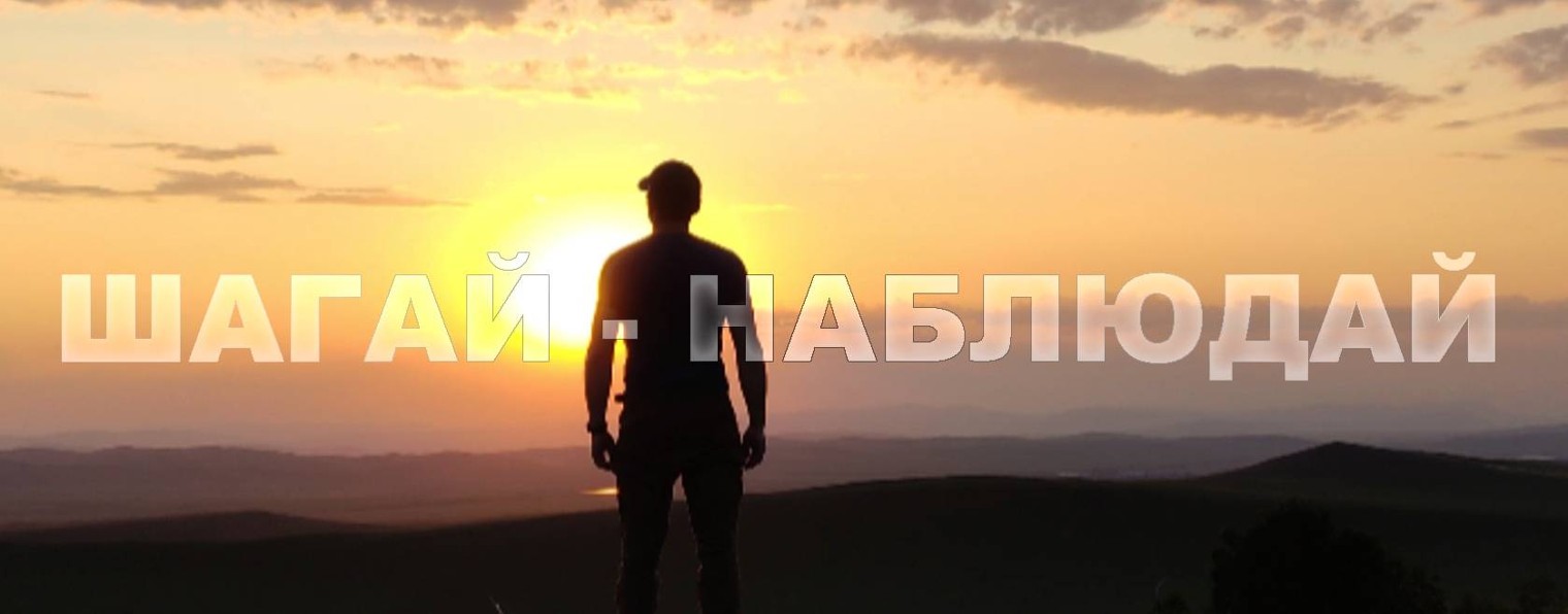 Шагай - Наблюдай