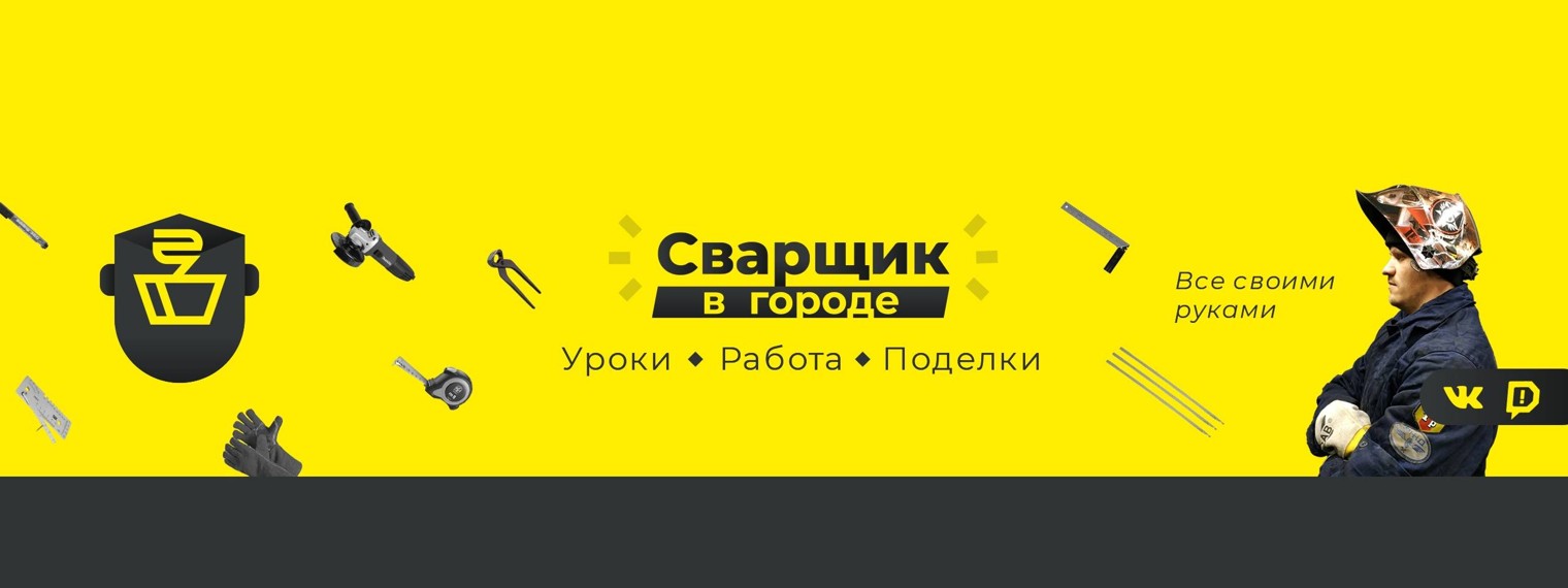Сварщик в городе