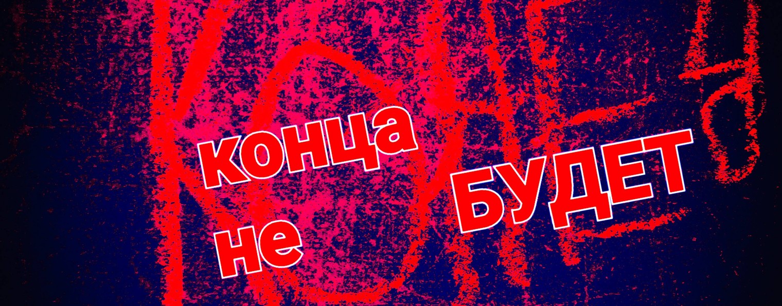 КОНЕЦ конца не БУДЕТ
