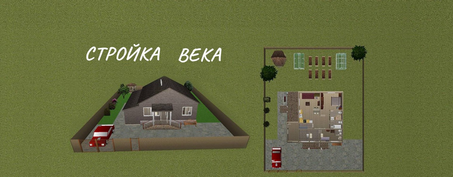 СТРОЙКА века или ЖИЗНЬ в миниатюре