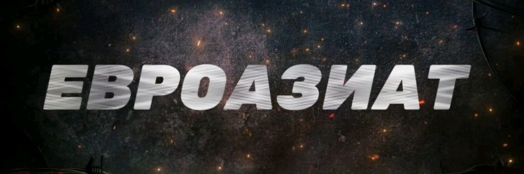 ЕВРОАЗИАТ