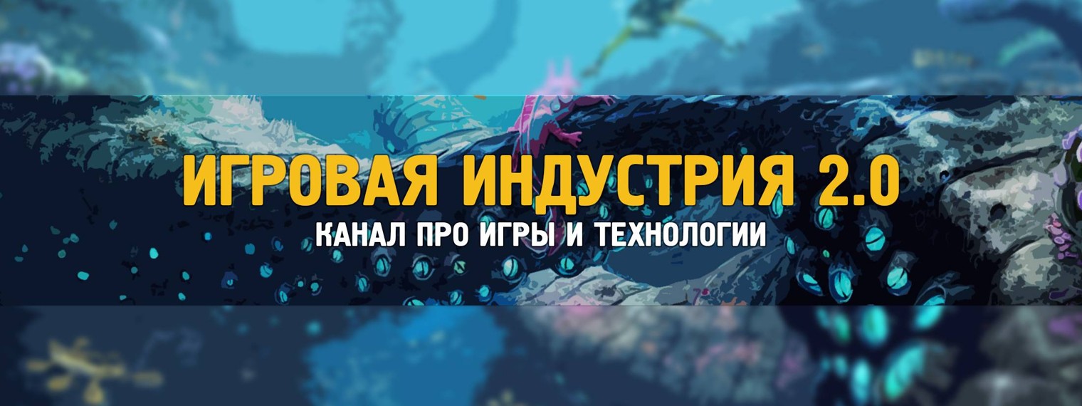 Игровоя индустрия 2.0