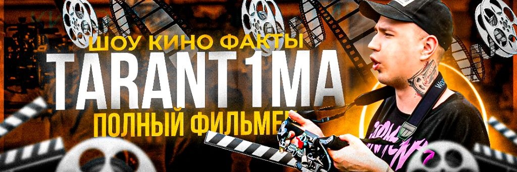 Полный Фильмец | Tarant1ma
