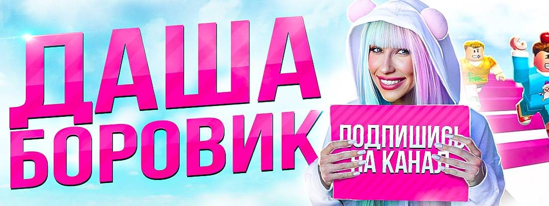 Даша Боровик