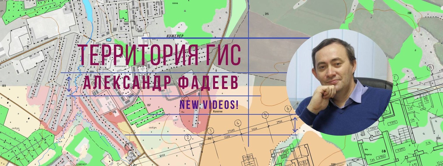 Александр Фадеев - Территория ГИС