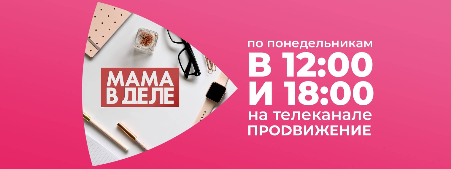 Телепроект «Мама в деле»