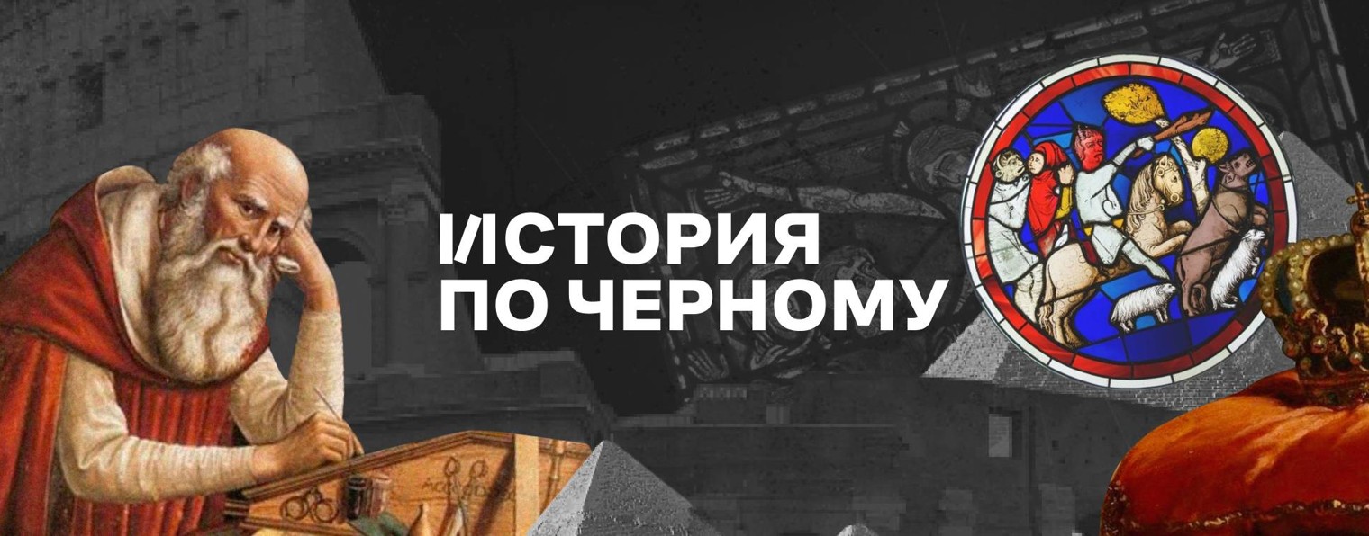 История по Чёрному