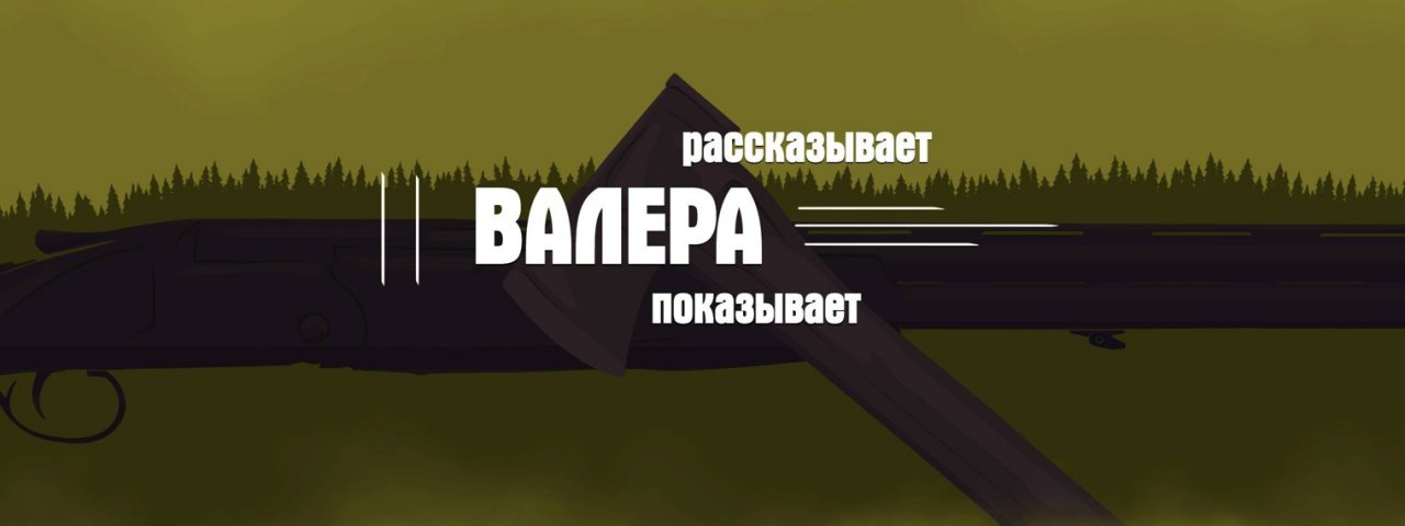Показывает Валера