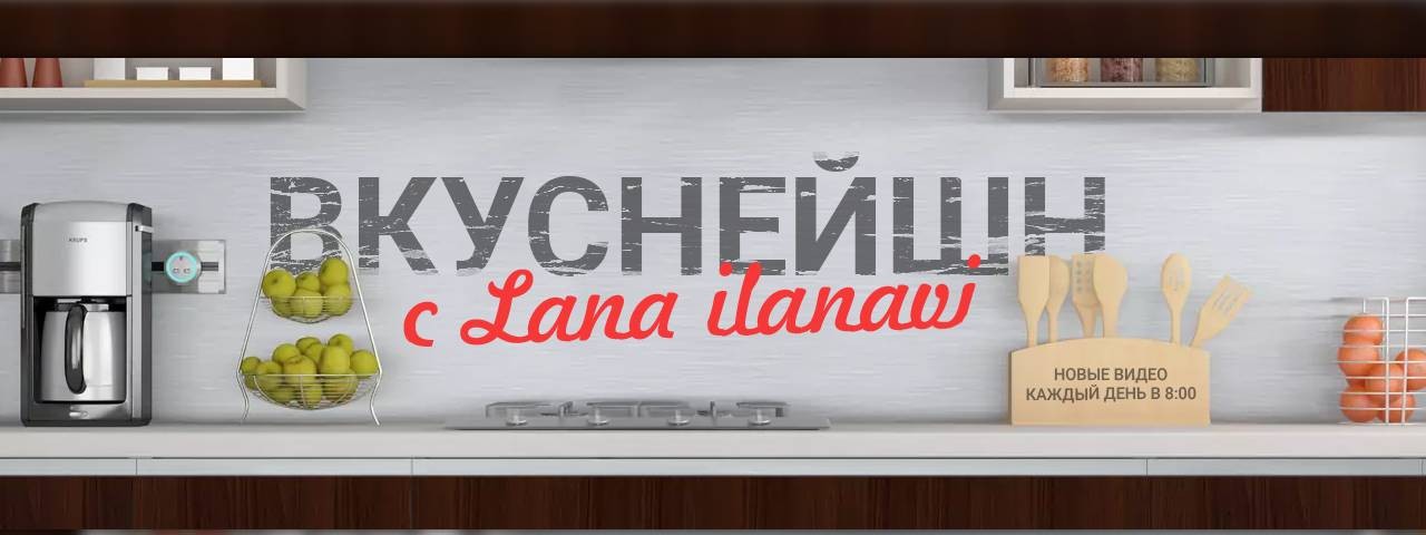 Вкуснейшн с Lana ilanavi