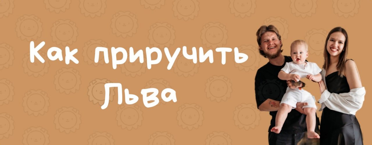 Как Приручить Льва
