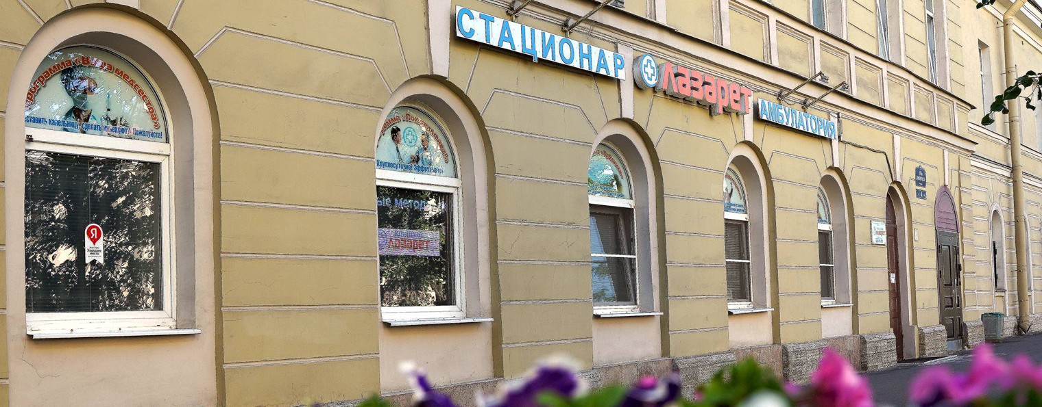 «Лазарет». Наркология, психотерапия и психиатрия