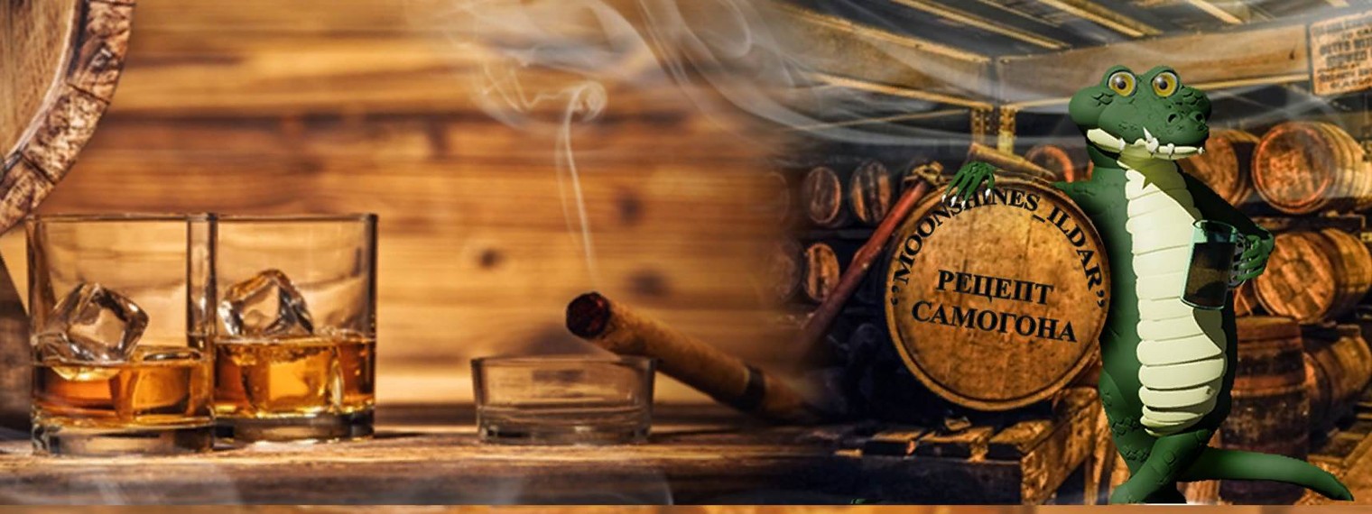 Рецепт Самогона